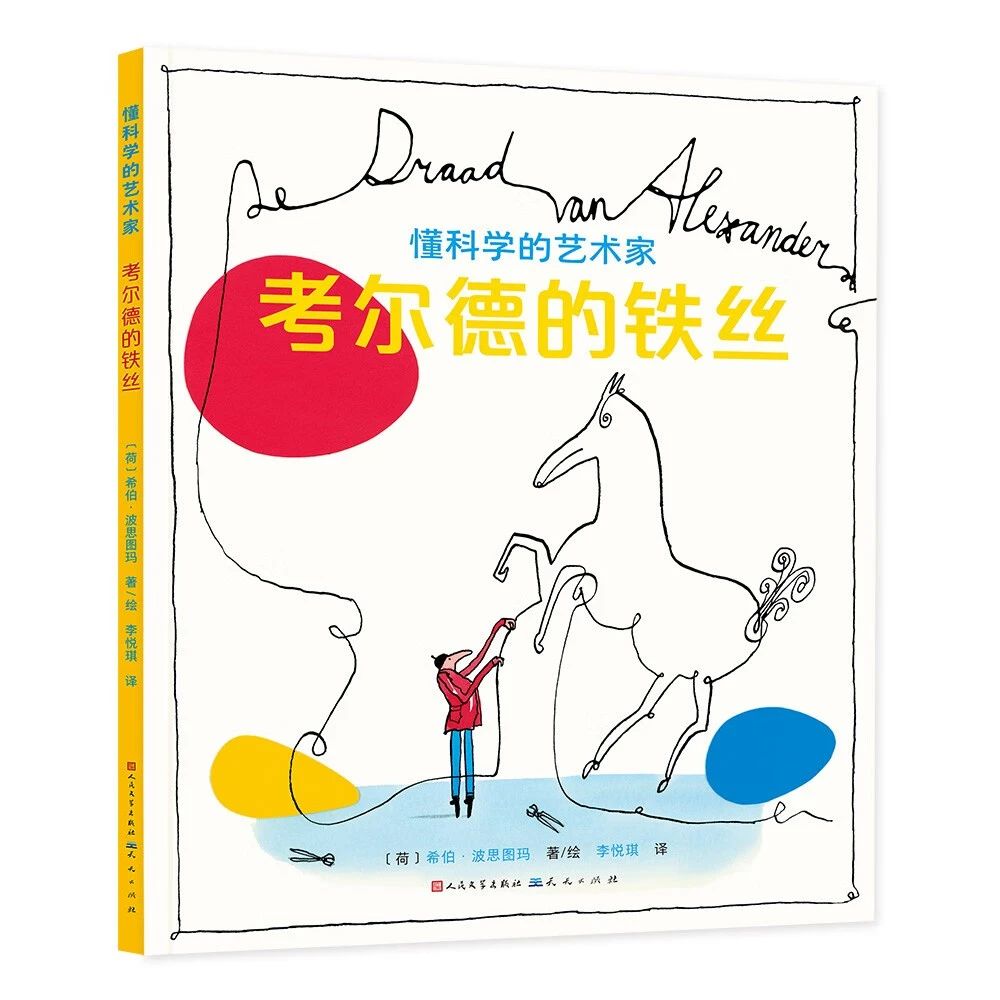 《考尔德的铁丝》