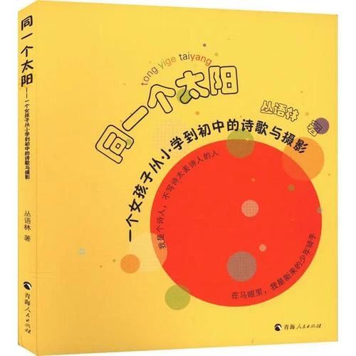 《同一个太阳》