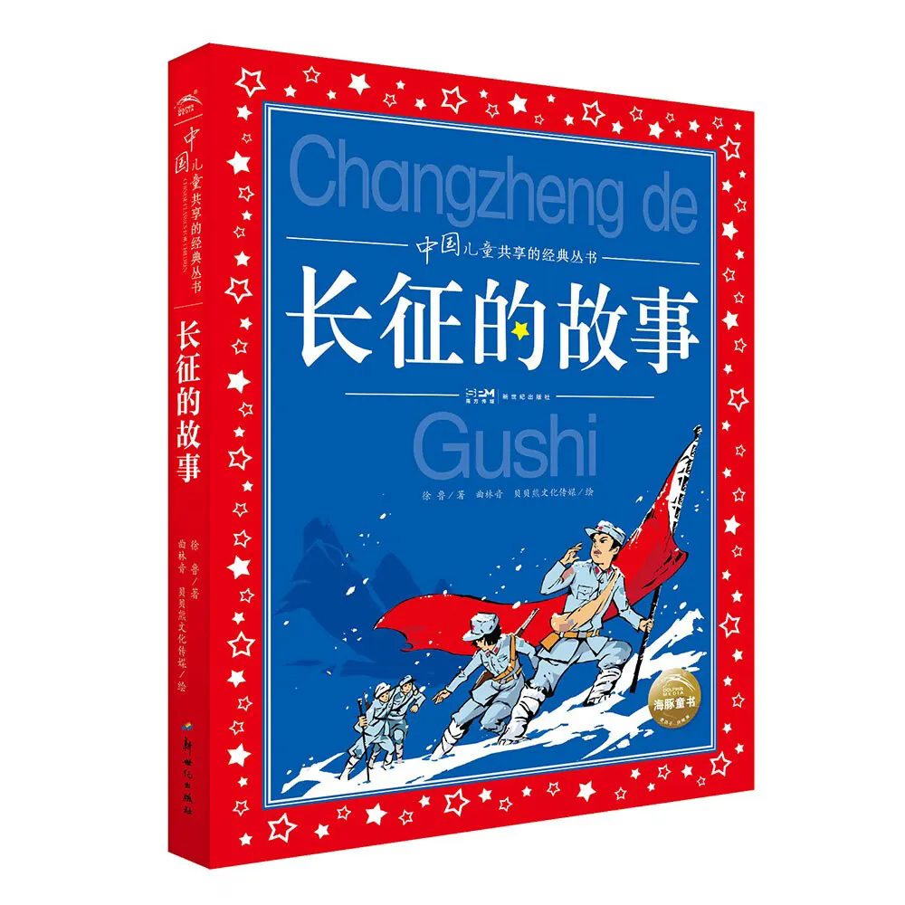 《长征的故事》
