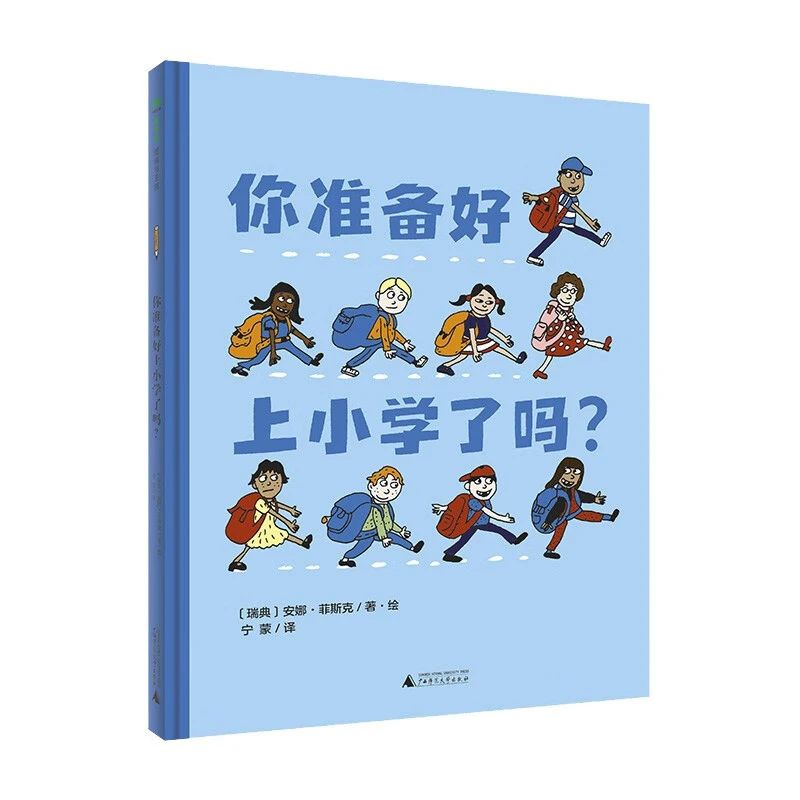 《你准备好上小学了吗？》