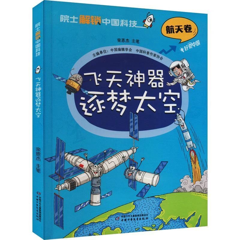 《飞天神器逐梦太空》