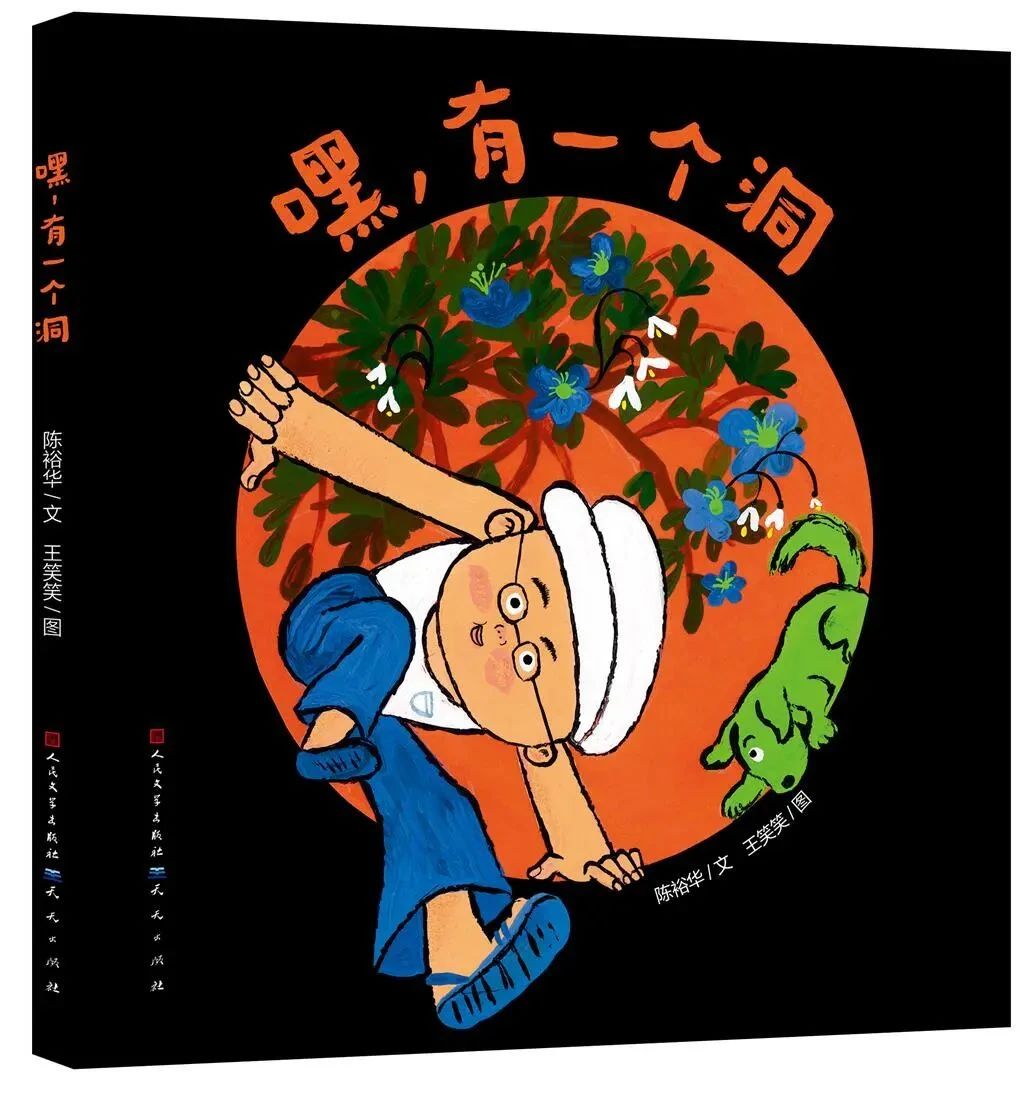 《嘿，有一个洞》