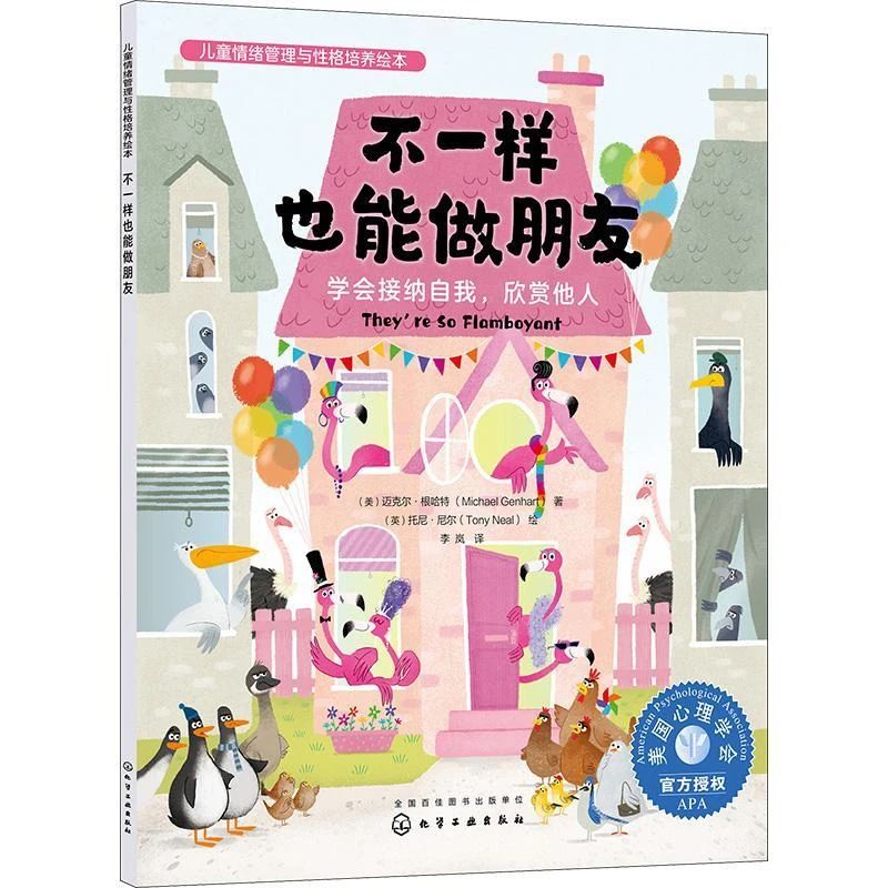《不一样也能做朋友 : 学会接纳自我，欣赏他人》