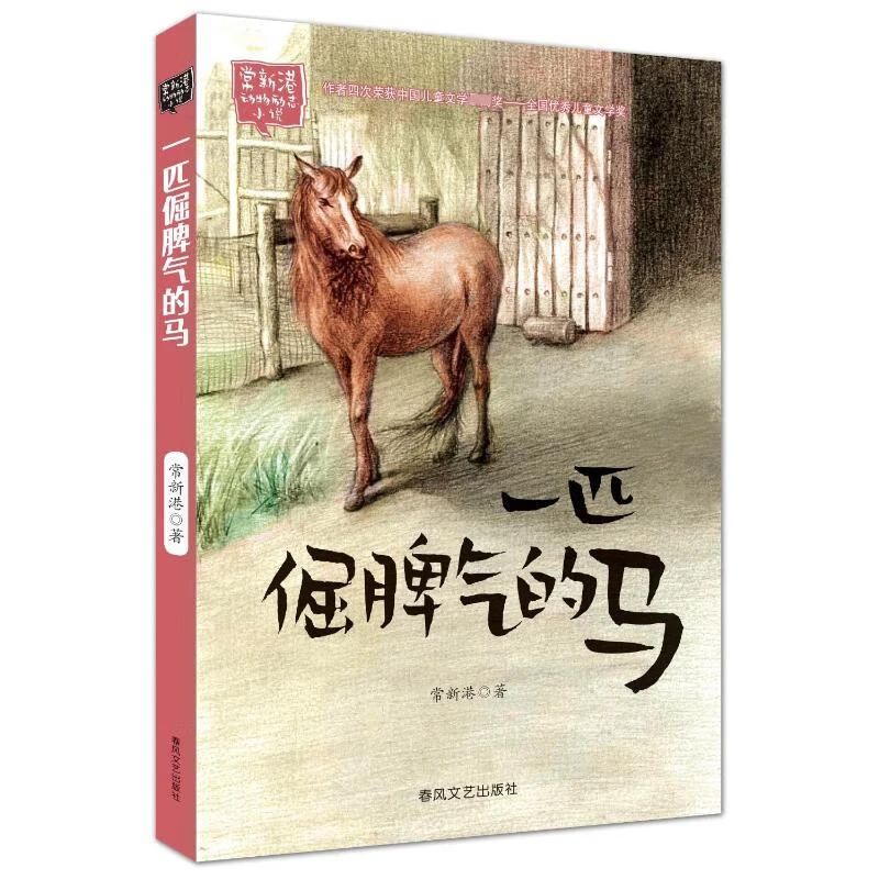 《一匹倔脾气的马》