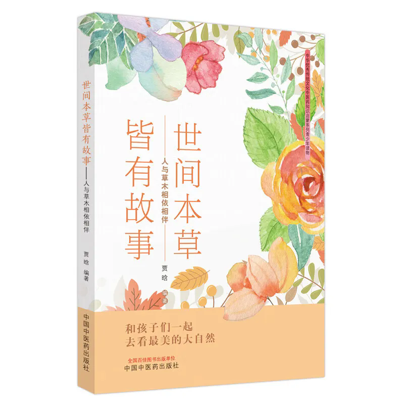 《世间本草皆有故事 : 人与草木相依相伴》