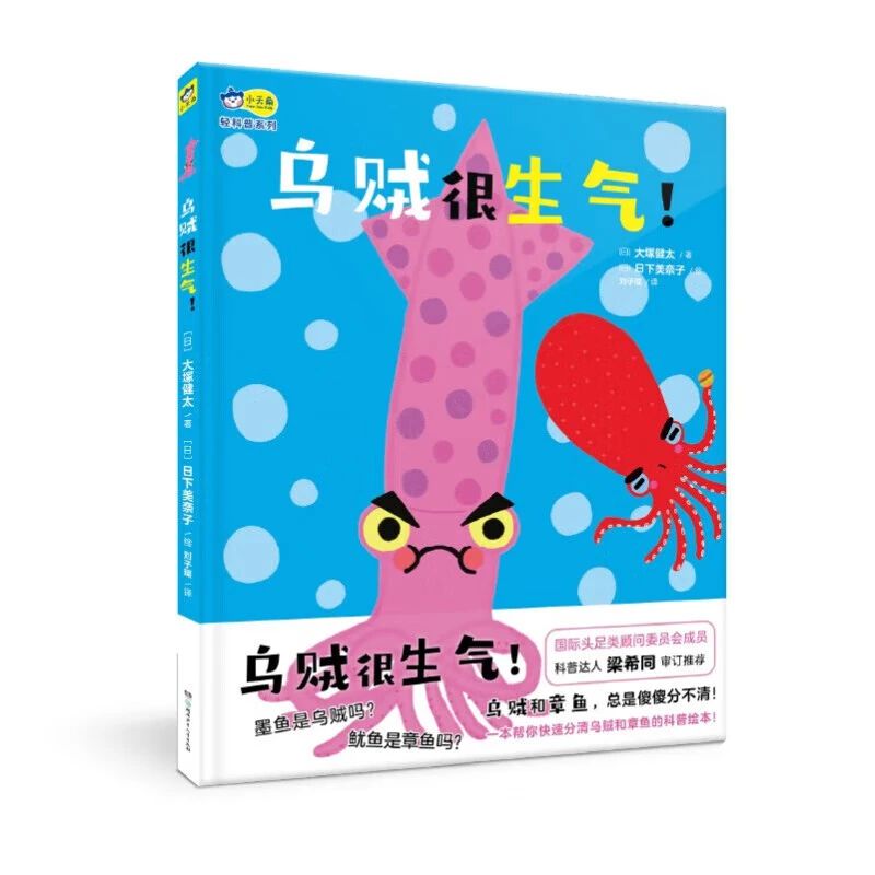 《乌贼很生气！》