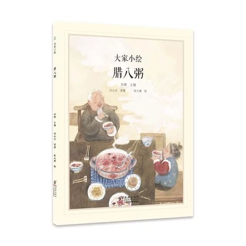 《腊八粥》