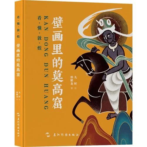 《壁画里的莫高窟》