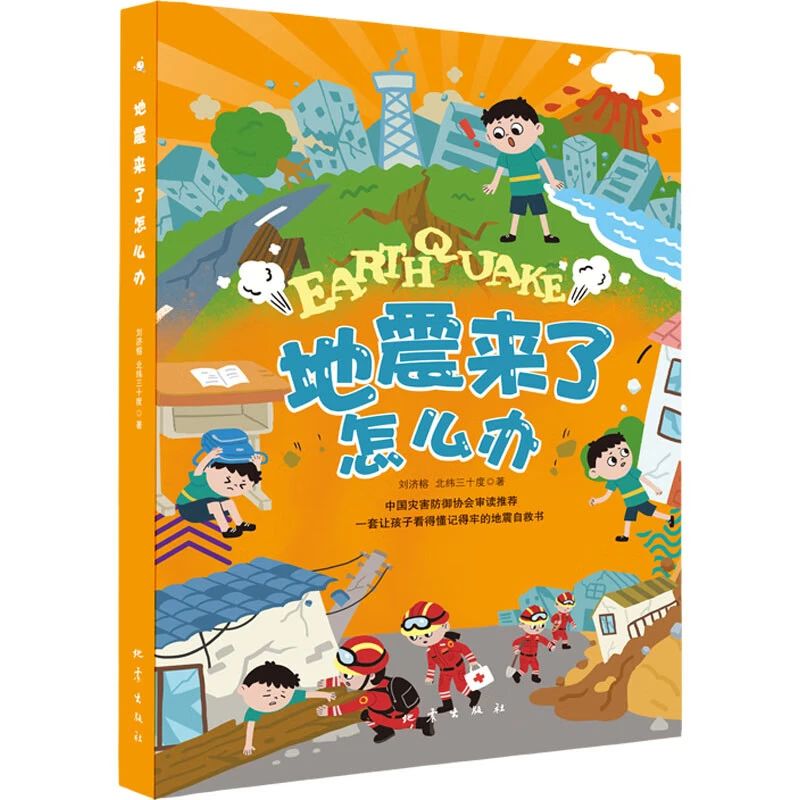 《地震来了怎么办》