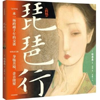 《琵琶行 : 绘本版》
