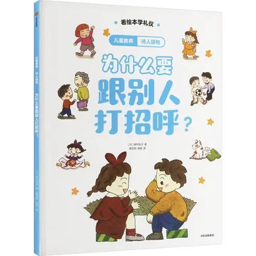 《为什么要跟别人打招呼？》