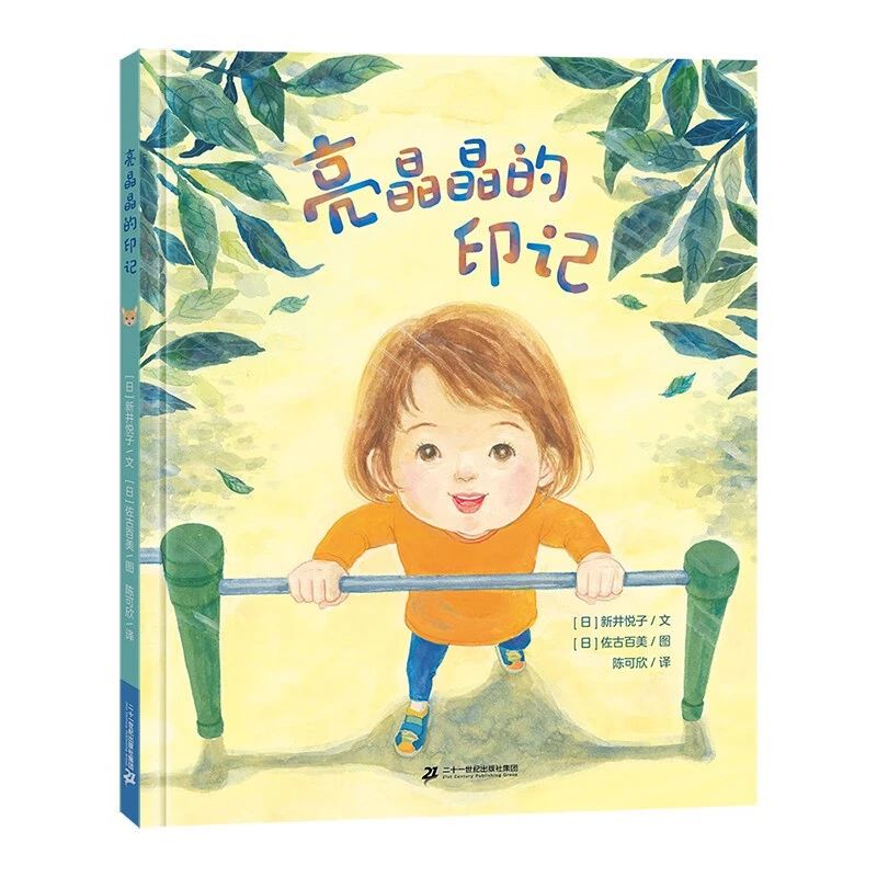《亮晶晶的印记》