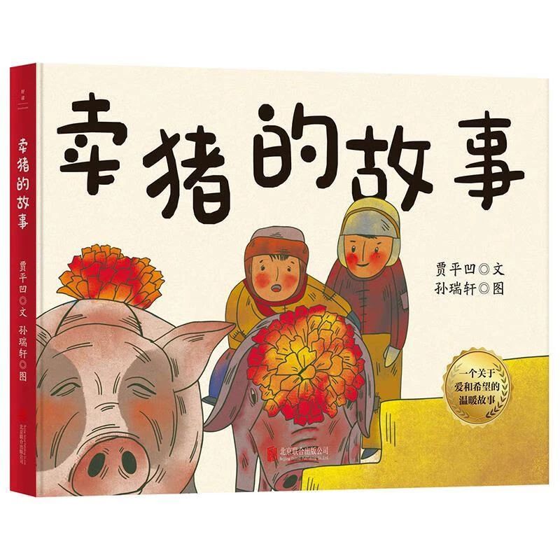 《卖猪的故事》