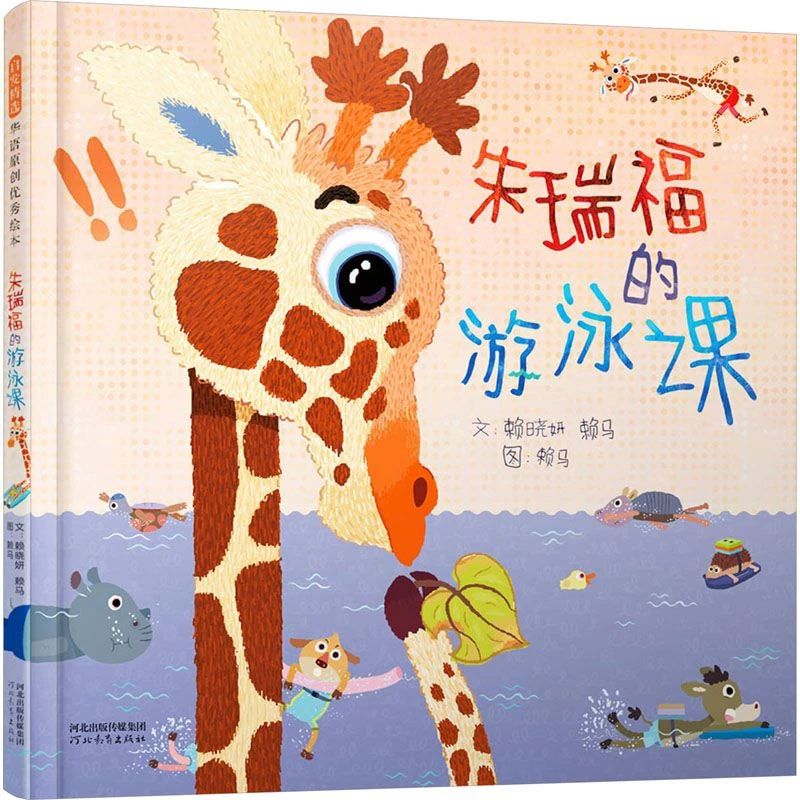 《朱瑞福的游泳课》