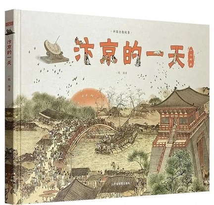 《汴京的一天 》