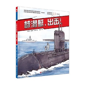 《核潜艇，出击！》