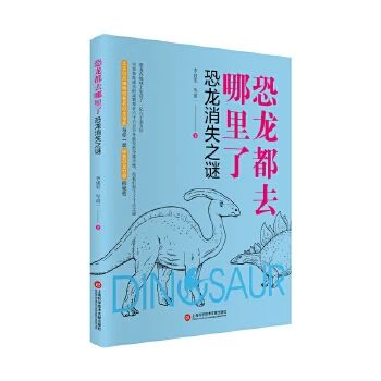 《 恐龙消失之谜》