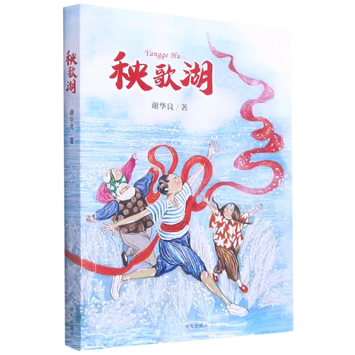 《秧歌湖》