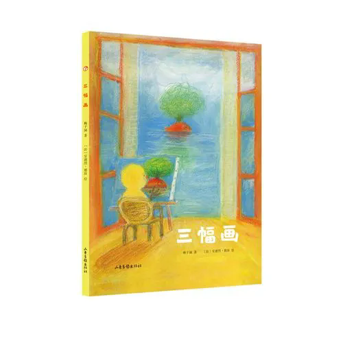 《三幅画》