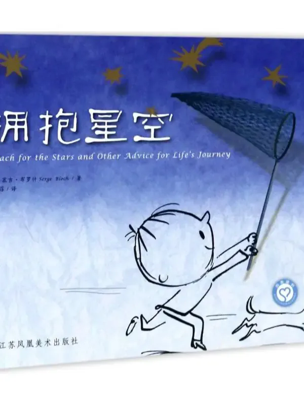 《拥抱星空》