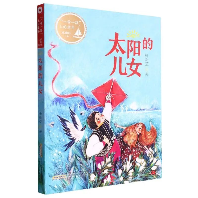 《太阳的儿女》