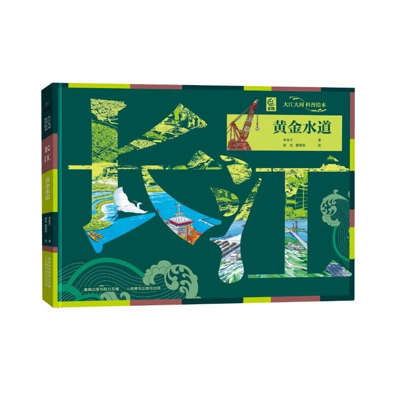 《长江 : 黄金水道》