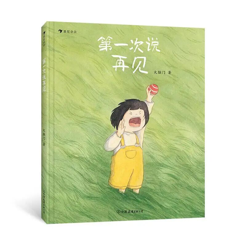 《第一次说再见》