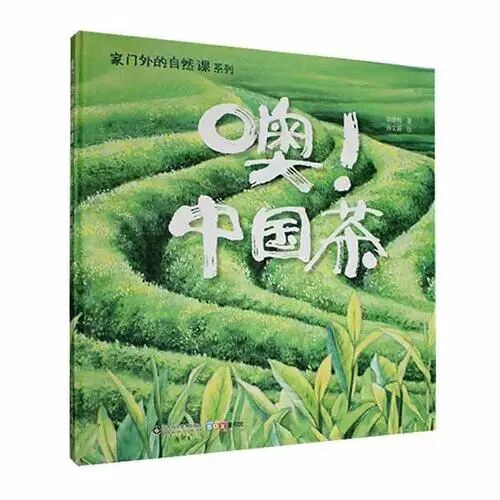 《噢！中国茶》
