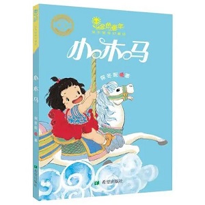 《小木马》