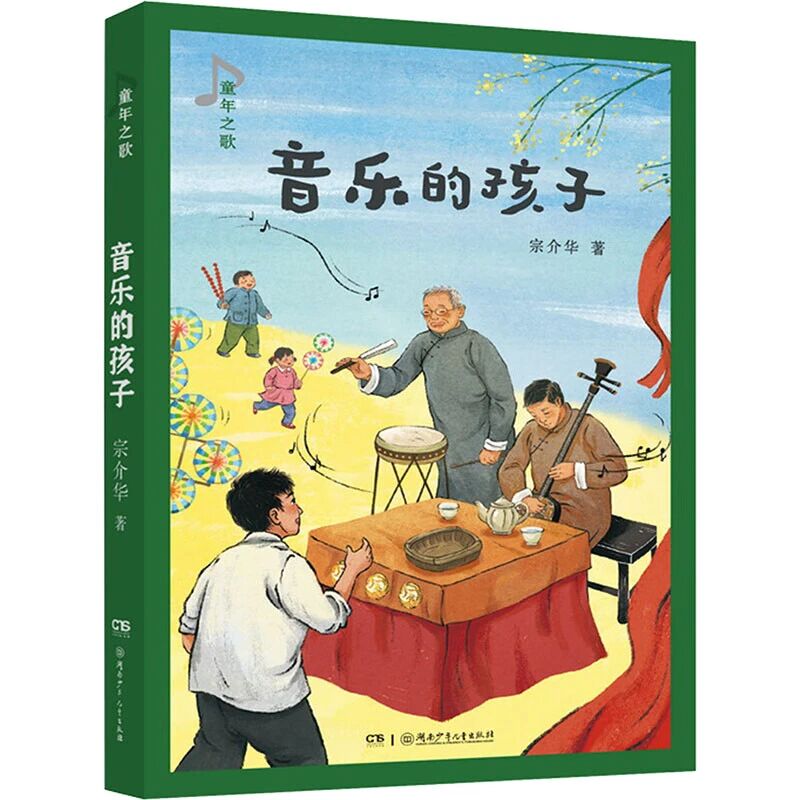 《音乐的孩子》
