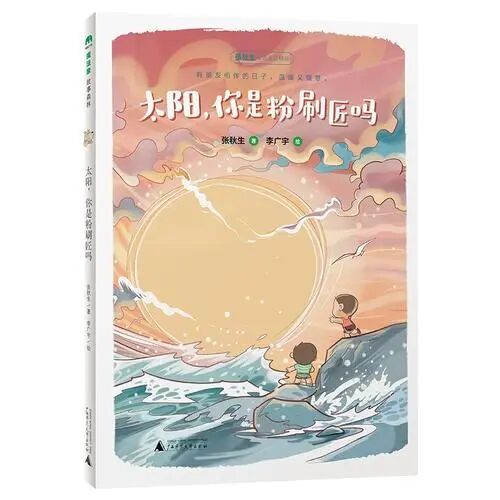《太阳，你是粉刷匠吗》