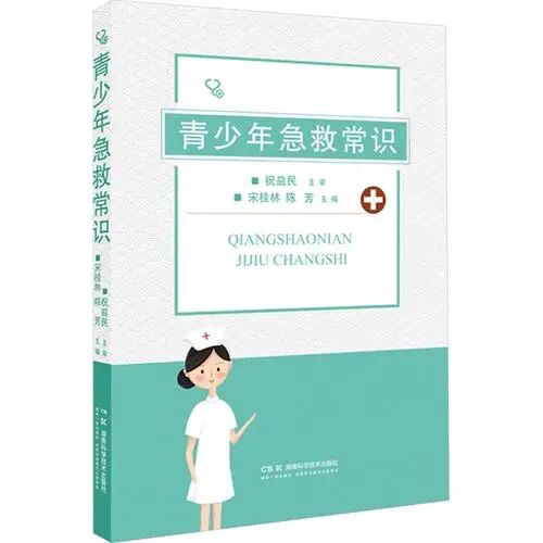 《青少年急救常识》