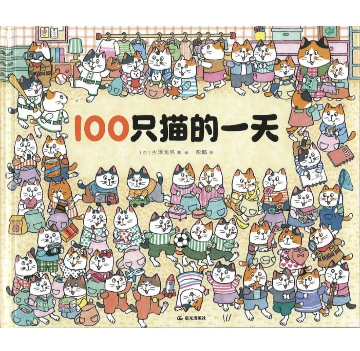 《100只猫的一天》