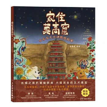 《家住莫高窟》