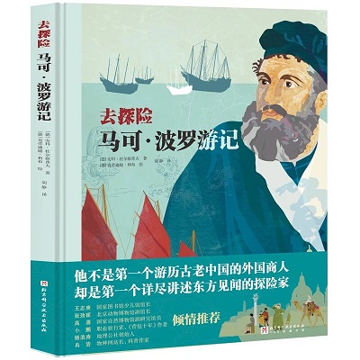 《马可·波罗游记》