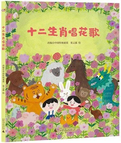 《十二生肖唱花歌》