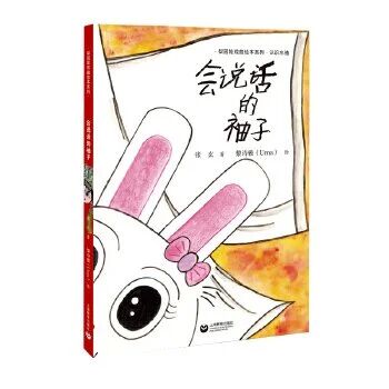 《会说话的袖子》