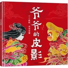 《爷爷的皮影》